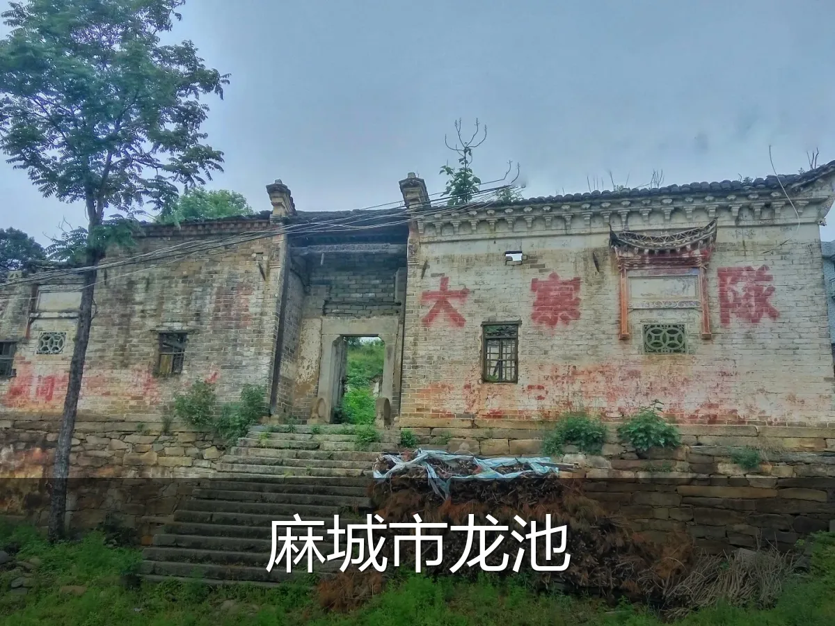 麻城市龙池
