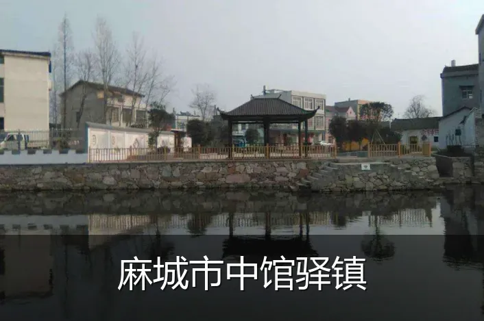 麻城市中馆驿镇