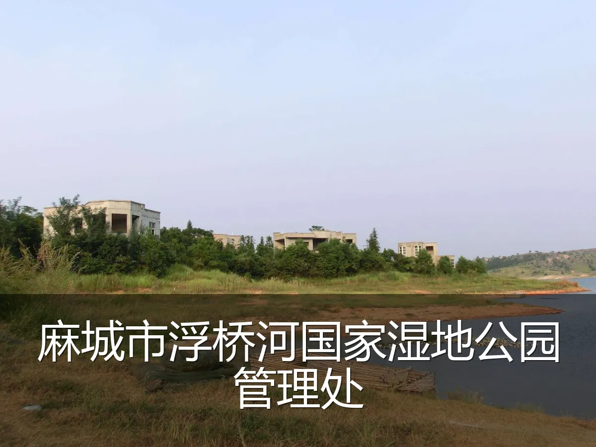 麻城市浮桥河国家湿地公园管理处