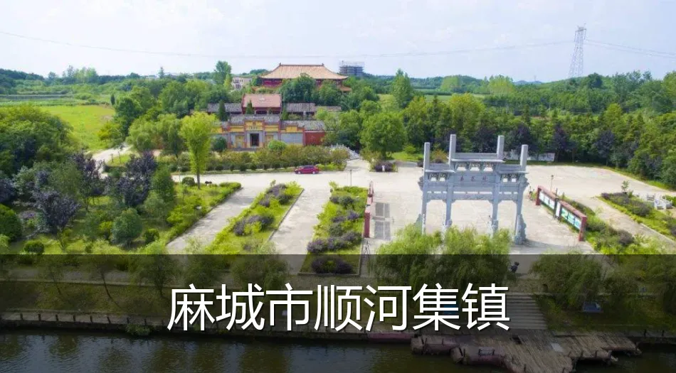 麻城市顺河集镇