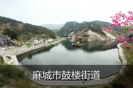 麻城市鼓楼街道